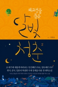 왜교성을 품은 달빛 청춘 2